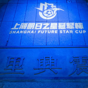 上海足球邀请赛_上海市民足球节_上海足球明日之星选拔规则
