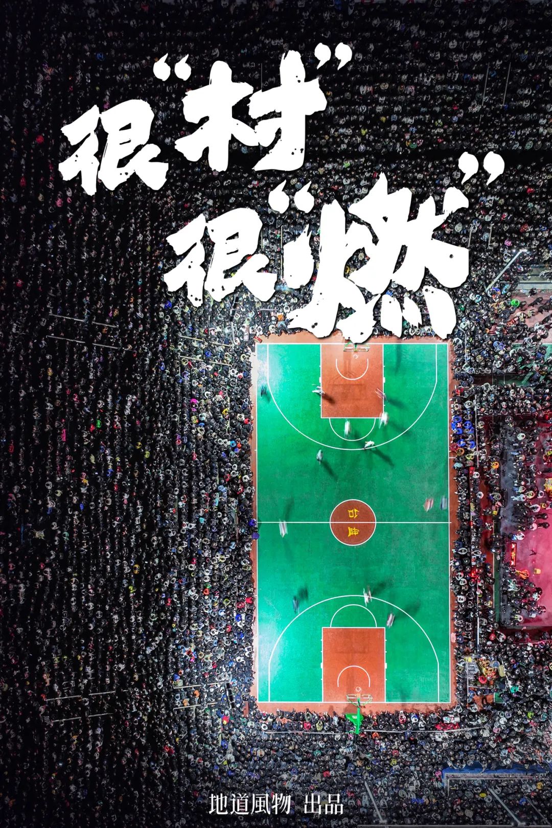 贵州黔东南台盘村村BA火爆：三天赛事引近5亿关注 黔东南队夺冠
